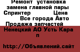 Ремонт, установка-замена главной пары  Спринтер 904w    › Цена ­ 41 500 - Все города Авто » Продажа запчастей   . Ненецкий АО,Усть-Кара п.